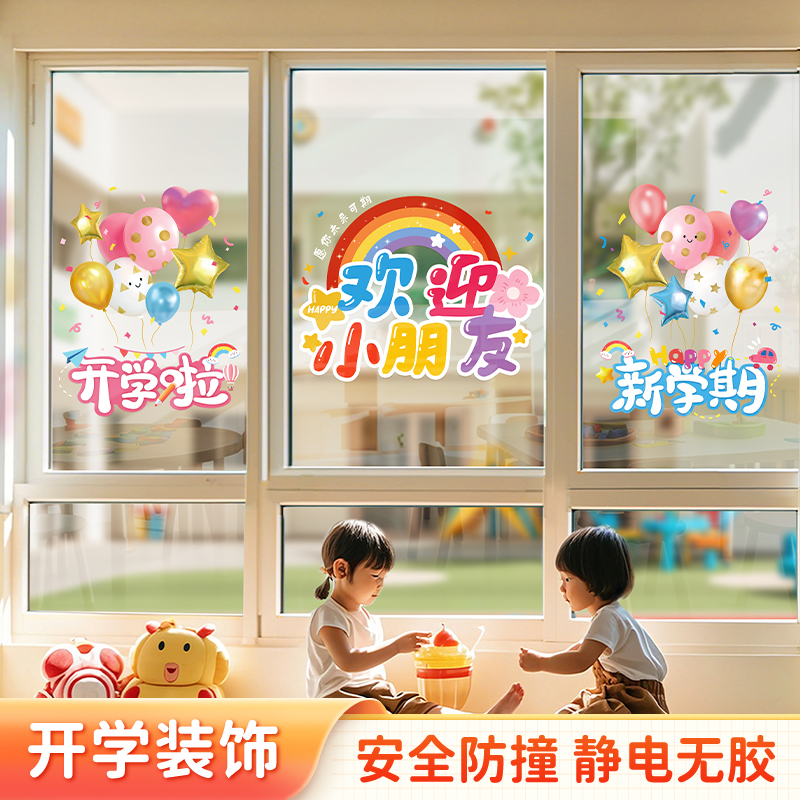 开学季幼儿园橱窗玻璃门装饰