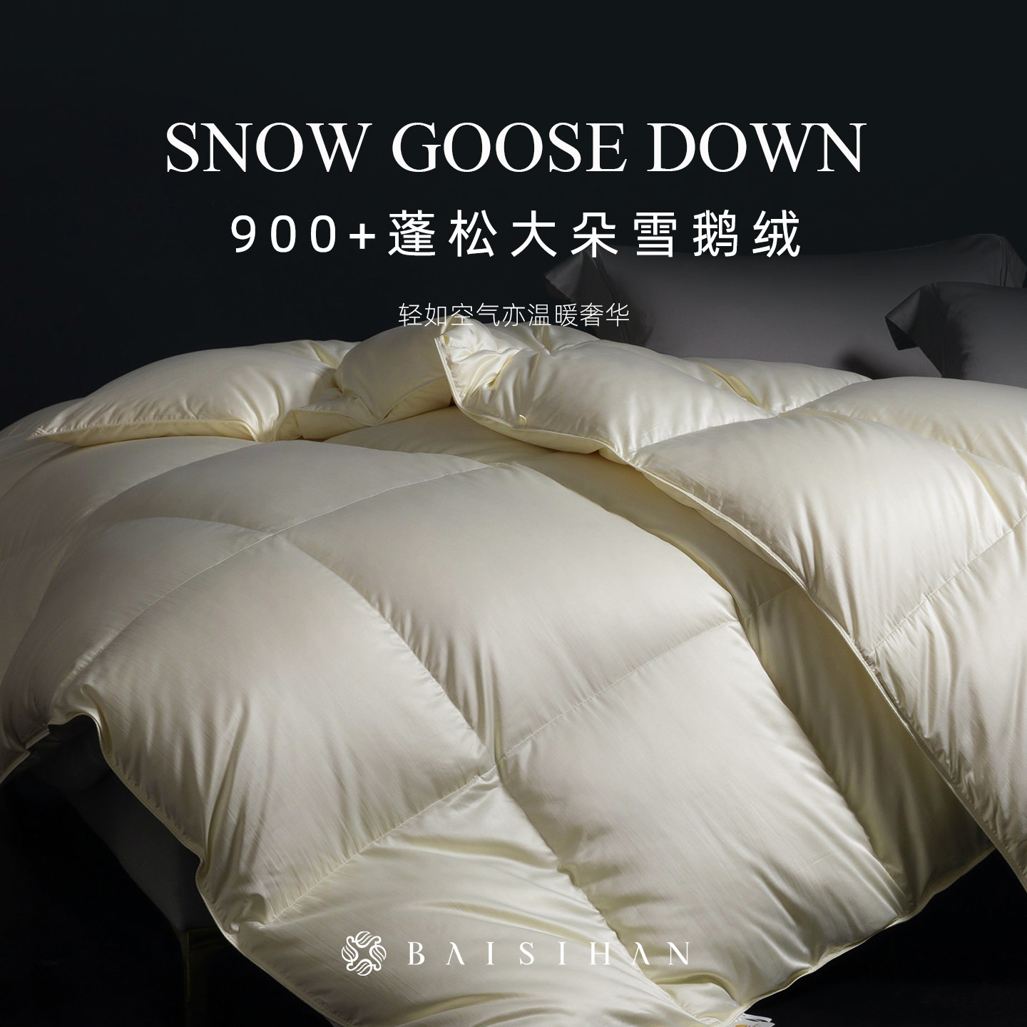 百思寒5A级900蓬松大朵雪鹅绒被