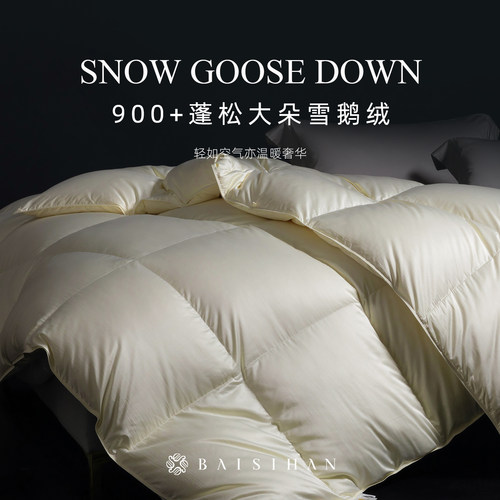 百思寒5A级900蓬松大朵雪鹅绒被
