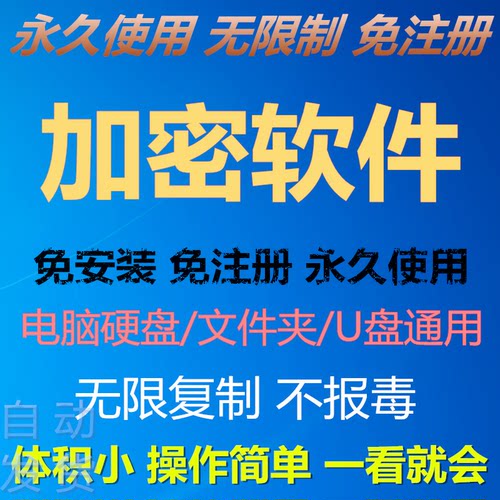 电脑加密软件文件夹sd卡移动硬盘加密防复制防删除拷贝隐藏工具