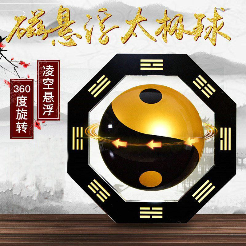 8寸磁悬浮太极八卦能量球摆件
