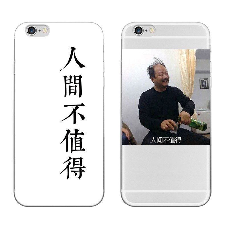 搞笑谢广坤人间不值得适用iphonexs max苹果7 plus 6 ip8手机壳xr