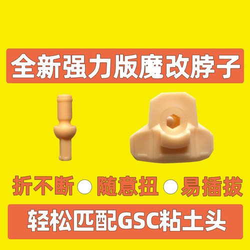 素体全新强力脖子软胶面撑gsc