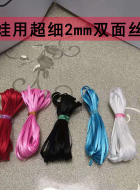 bjd小布娃娃ob11用首饰衣服配件超细2mm双面丝带娃衣diy装饰5米价