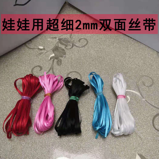 bjd小布娃娃ob11用首饰衣服配件超细2mm双面丝带娃衣diy装饰5米价