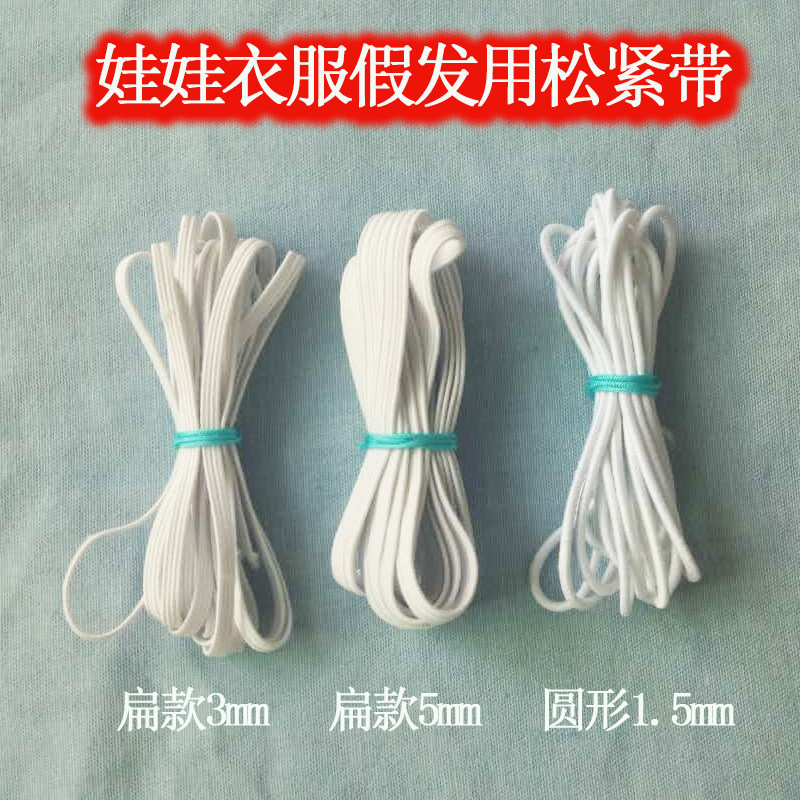 obistu11 OB11小布BJD娃娃DIY娃衣假发辅料扁平松紧带圆形3mm5mm