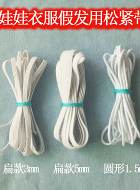 obistu11 OB11小布BJD娃娃DIY娃衣假发辅料扁平松紧带圆形3mm5mm