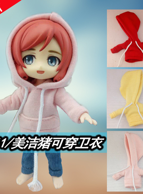 OB11 obitsu11素体美洁猪可穿衣服卫衣黏土手办12分娃娃娃衣