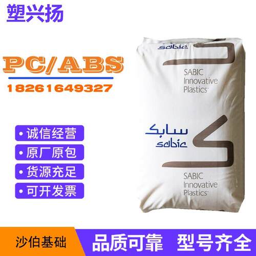 PC/ABS 沙伯基础 C6600 阻燃V0   5VB  电器外壳  电子产品