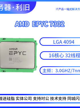 AMD 霄龙正式版 7302 3.00 GHz 16核 32线程155W 服务器CPU 专卖