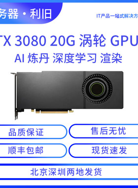 英伟达RTX3080魔改20G涡轮显卡2080Ti 3060 3090炼丹AI大模型游戏