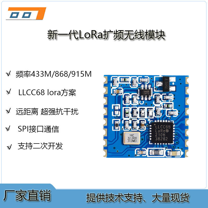 LLCC68LoRa无线模块远距离传输