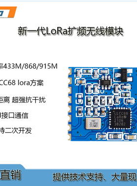 lora无线模块扩频LLCC68 SX1278 SX1268 低功耗远距离数据传输