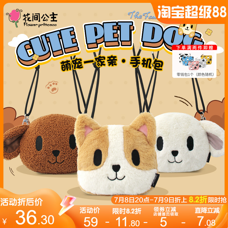 花間公主萌寵狗狗系列手機包