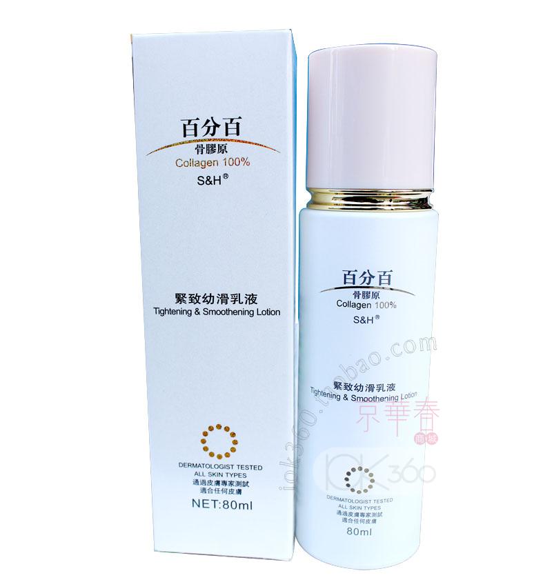 港货进口S＆H百分百乳液骨胶原紧致幼滑乳液80ML补水份 领券有送