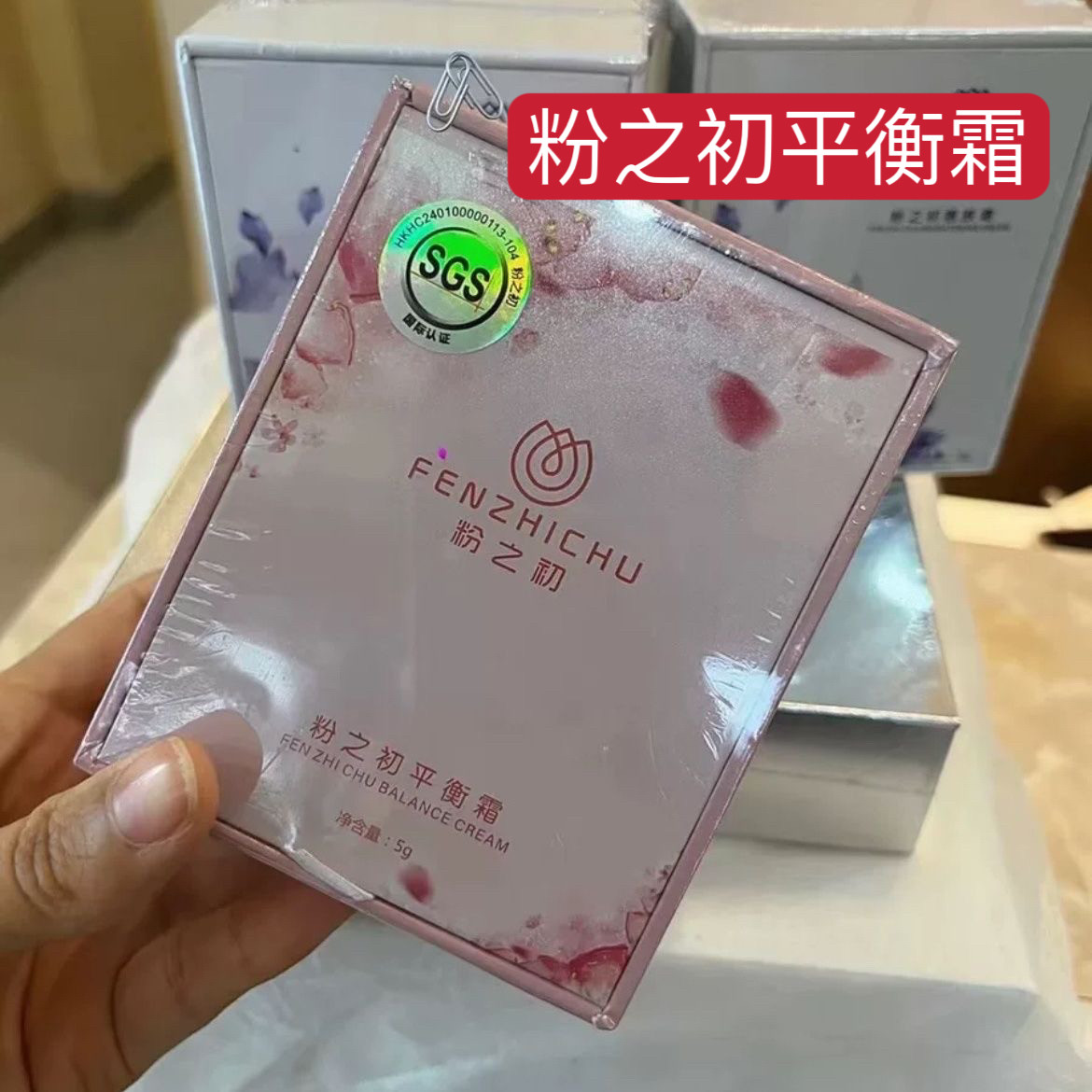 正品粉之初平衡霜 乳晕 私处平衡膏正品