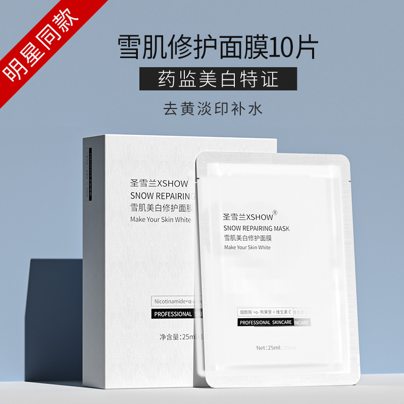 圣雪兰烟酰胺补水美白面膜保湿去黄气淡斑痘印提亮肤色收缩毛孔-封面