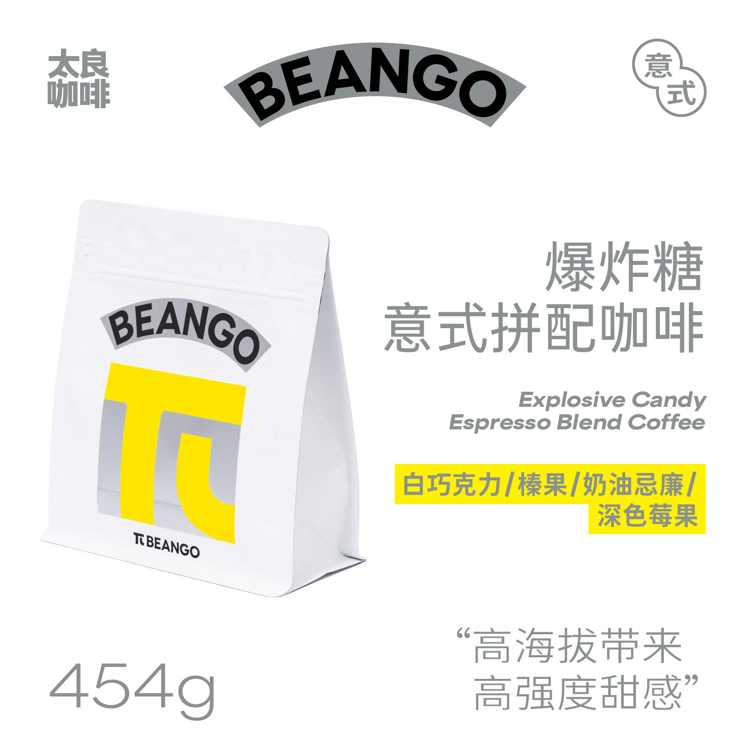 Beango太良 爆炸糖 意式浓缩拼配精品咖啡豆油脂丰富香醇