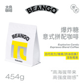 浓缩拼配精品咖啡豆油脂丰富香醇 意式 Beango太良 爆炸糖