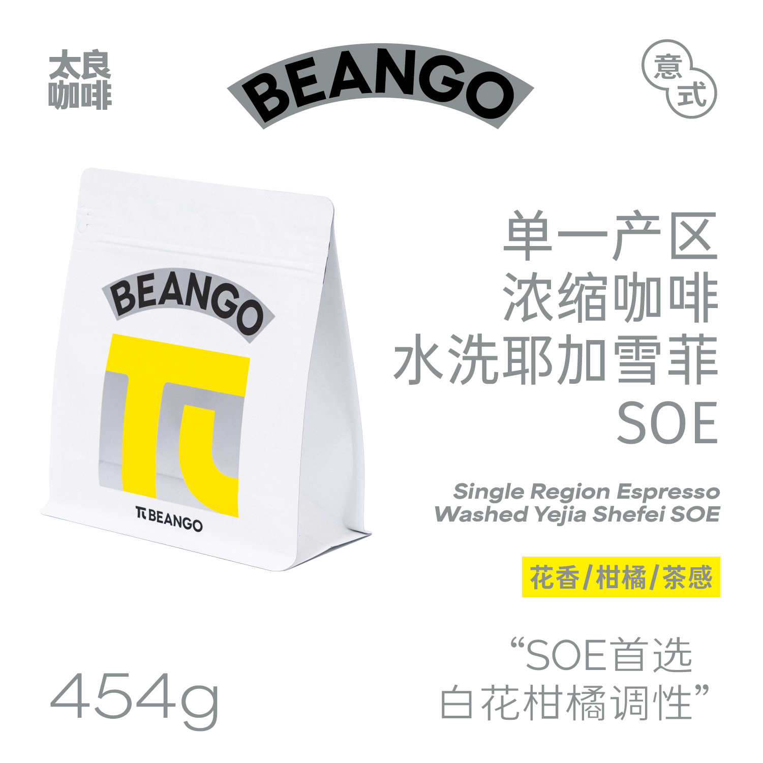 埃塞耶加水洗SOE柑橘调花果