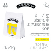 咖啡豆柑橘调花果香冰美式 Beango太良 埃塞俄比亚耶加雪菲SOE意式