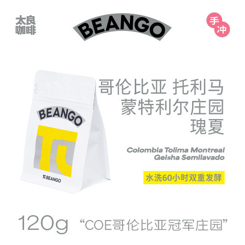 【新品】哥伦比亚托利马蒙特利尔瑰夏水洗双重发酵单品手冲咖啡豆