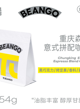 Beango太良 重庆森林意式浓缩拼配咖啡豆美式拿铁浓郁低酸深烘