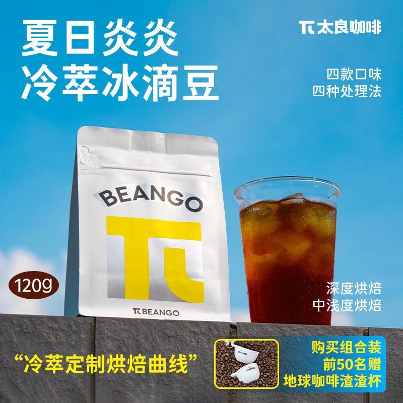 Beango太良 夏日冷泡系列 冰滴冷泡冷萃专用咖啡豆手冲花香果汁感