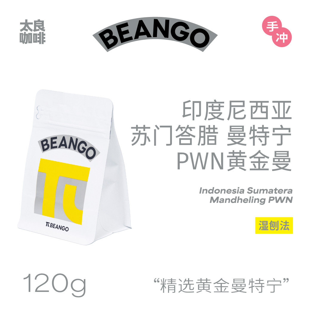 Beango太良印尼曼特宁黄金曼PWN苏门答腊精品手冲咖啡豆