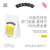 Beango太良印尼曼特宁黄金曼PWN苏门答腊精品手冲咖啡豆