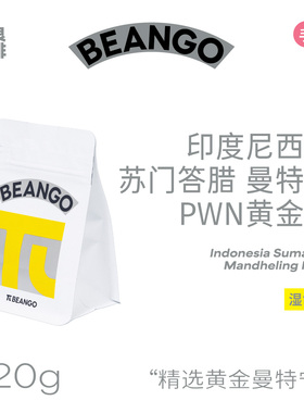 Beango太良印尼曼特宁黄金曼PWN苏门答腊精品手冲咖啡豆