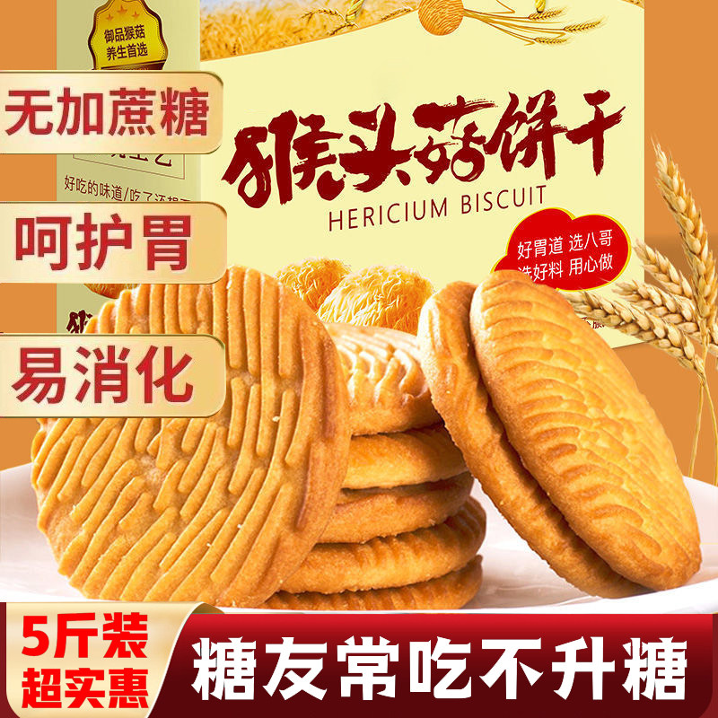 无加蔗糖猴头菇饼干糖尿人食品