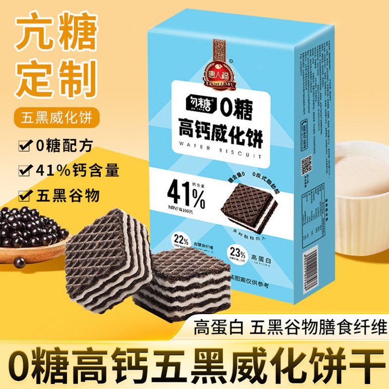唐人福0糖高钙五黑威化饼干无糖食品高膳食纤维代餐脂肪能量棒