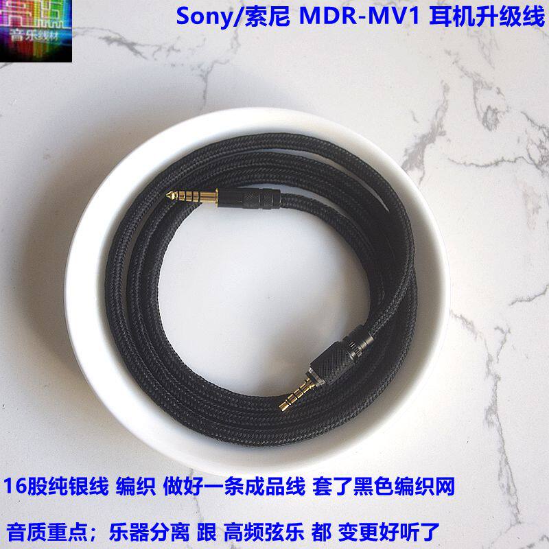 16股纯银线编织做好成品线 适用于MDR-MV1耳机 4.4mm平衡线升级线
