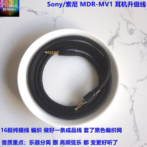 MDR-MV1耳机线4.4平衡线