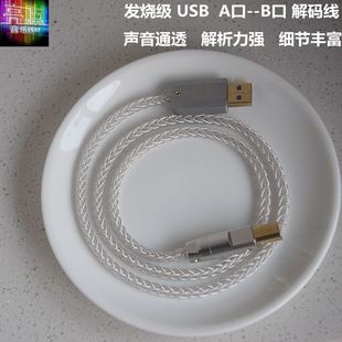 7N单晶铜镀银USB音频线电脑DAC解码 B音频数据线 器声卡OTG线USB