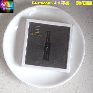 Pentaconn4.4mm平衡黄铜直插 弯插 无氧铜zx300音频线耳机线插头