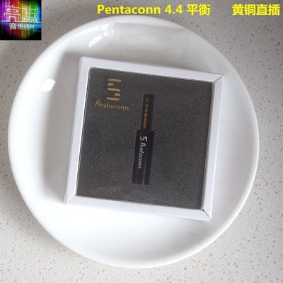 Pentaconn4.4平衡耳机线插头