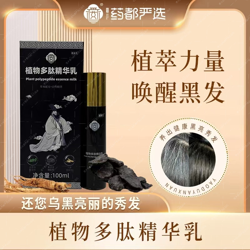 药都严选植物多肽精华乳黑灵芝何其它护发