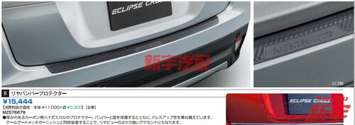 [原装用品]三菱奕歌后保险杠上装饰条踏板碳纤纹路eclipse cross