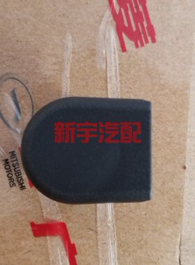 三菱欧蓝德2007-2012款/劲炫前雨刷臂盖前雨刮臂盖单价MB821132