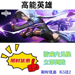 高能英雄礼包兑换码超高爆率买5送2立即到账CDK
