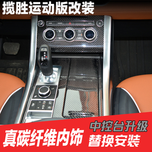 改装 适用14 20款 路虎揽胜运动版 饰保护碳纤维饰件 中控排档内饰装