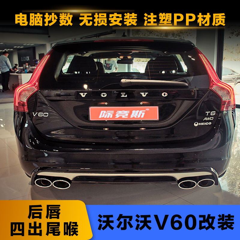 適用沃爾沃v60後唇改裝heico後唇漫射器小包圍後擾流板排氣管尾嘴在類目 汽車/用品/配件/改裝, 汽車零配件, 汽車包圍中 - 來自Buy2taobao.com提供專業的淘寶代購服務