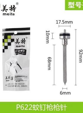 美特P622C气动蚊钉枪总配件 美特MP622C撞针部装 美特P616枪针