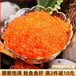 三文鱼籽酱鲑鱼籽日料寿司专用调味鱼子酱50g即食调味刺身