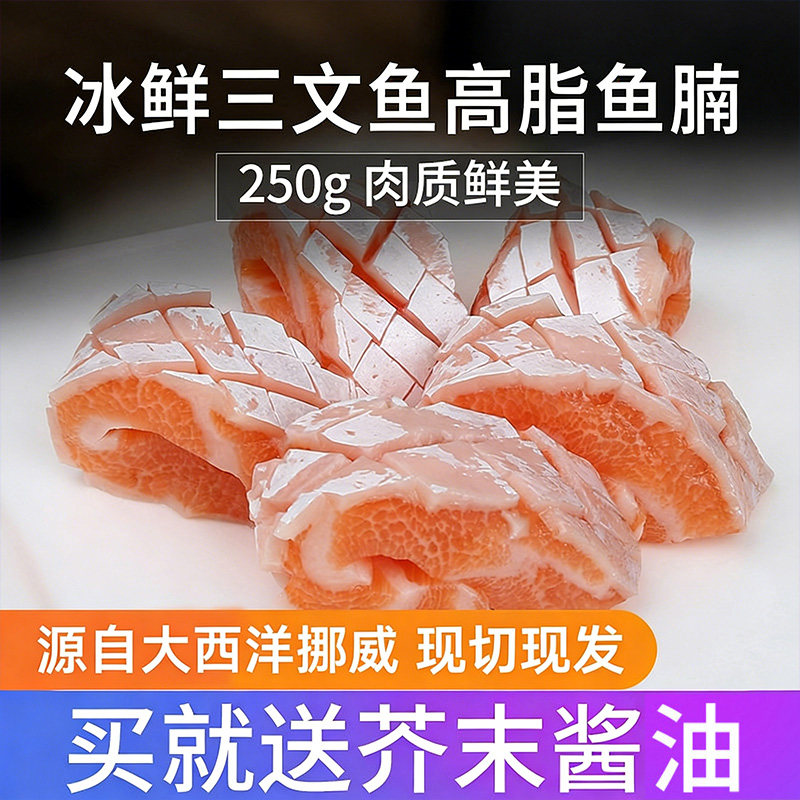 挪威冰鲜三文鱼高脂鱼腩250g海鲜鱼日式料理新鲜美味