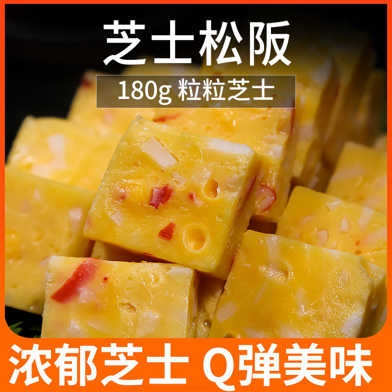 芝士松阪 180g 火锅鱼丸豆捞食材鱼丸鱼豆腐关东煮家庭火锅食材