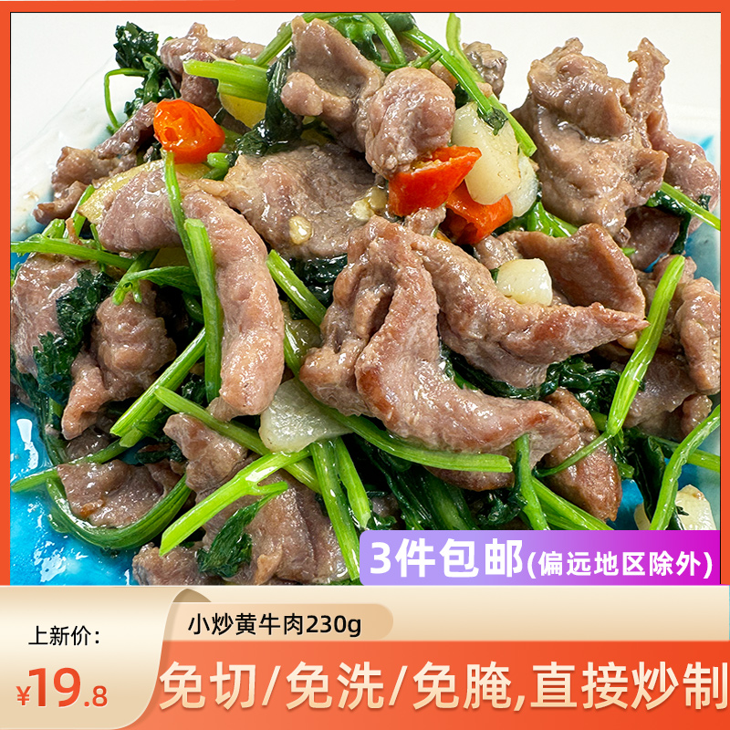 嫩滑小炒黄牛肉半成品川菜腌制牛肉片预制菜家庭家用免调懒人菜 水产肉类/新鲜蔬果/熟食 包装牛肉类预制菜 原图主图