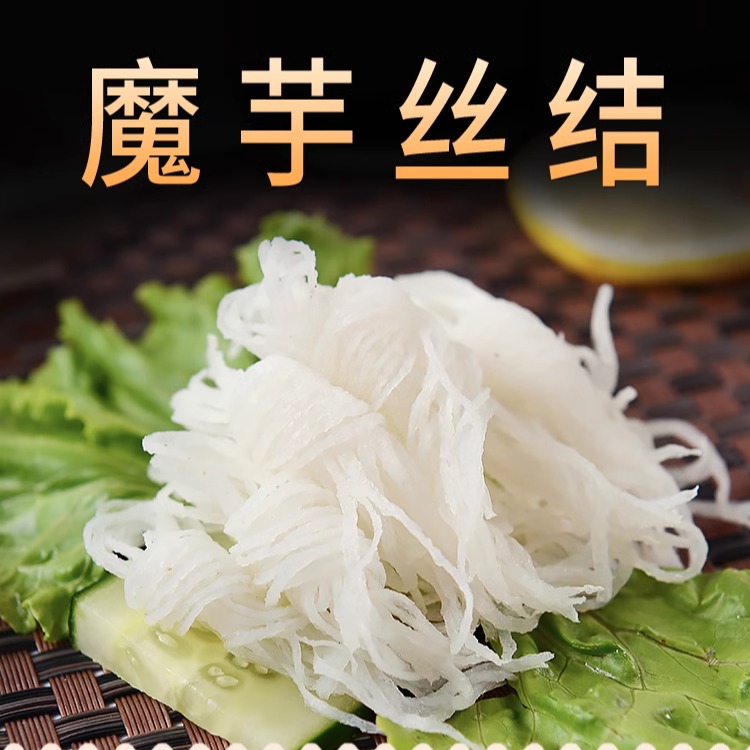 火锅食材主食魔芋丝结低卡代餐